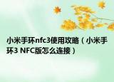 小米手环nfc3使用攻略（小米手环3 NFC版怎么连接）