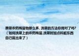 蔬菜农药残留物那么多, 洗菜的方法你用对了吗?（如何洗菜上的农药残留,洗菜时加点料脏东西自己就出来了）