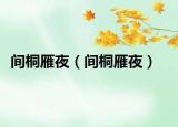 间桐雁夜（间桐雁夜）