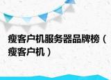 瘦客户机服务器品牌榜（瘦客户机）