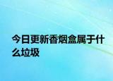 今日更新香烟盒属于什么垃圾
