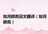 如月群真日文翻译（如月群真）