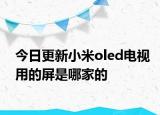 今日更新小米oled电视用的屏是哪家的
