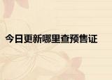 今日更新哪里查预售证