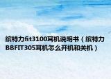 缤特力fit3100耳机说明书（缤特力BBFIT305耳机怎么开机和关机）