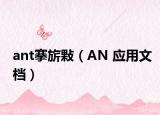 ant搴旂敤（AN 应用文档）