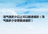 淘气值多少以上可以极速退款（淘气值多少享受极速退款）