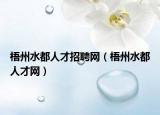 梧州水都人才招聘网（梧州水都人才网）