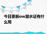 今日更新ow潜水证有什么用