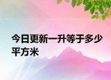 今日更新一升等于多少平方米