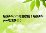 魅族18spro电池续航（魅族18spro电池多大）