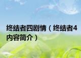 终结者四剧情（终结者4内容简介）