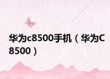 华为c8500手机（华为C8500）