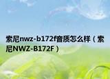索尼nwz-b172f音质怎么样（索尼NWZ-B172F）