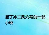 昆丁冲二凤六写的一部小说
