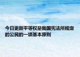 今日更新平等权是我国宪法所规定的公民的一项基本原则
