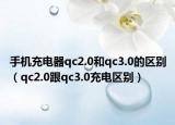 手机充电器qc2.0和qc3.0的区别（qc2.0跟qc3.0充电区别）