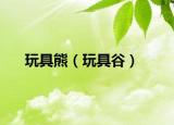 玩具熊（玩具谷）