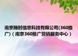 南京随时信息科技有限公司(360推广)（南京360推广营销服务中心）
