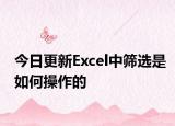 今日更新Excel中筛选是如何操作的
