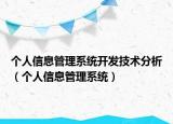 个人信息管理系统开发技术分析（个人信息管理系统）