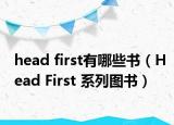 head first有哪些书（Head First 系列图书）