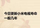 今日更新小米电视寿命一般几年