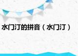水门汀的拼音（水门汀）