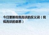 今日更新侃侃而谈的反义词（侃侃而谈的意思）