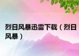 烈日风暴迅雷下载（烈日风暴）