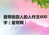 爱帮助别人的人作文600字（爱帮网）