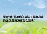 亚麻竹纤维凉席怎么洗（亚麻凉席的优点,亚麻凉席怎么清洗）