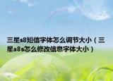 三星s8短信字体怎么调节大小（三星a8s怎么修改信息字体大小）