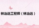 林治远工程师（林治远）