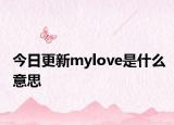 今日更新mylove是什么意思