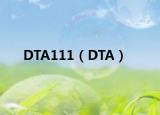 DTA111（DTA）