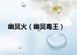 幽冥火（幽冥毒王）