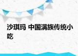 沙琪玛 中国满族传统小吃