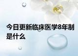 今日更新临床医学8年制是什么