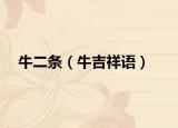 牛二条（牛吉祥语）
