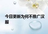 今日更新为何不推广汉服