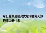 今日更新房屋买卖居间合同无效的原因是什么