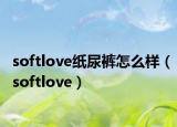 softlove纸尿裤怎么样（softlove）