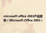 microsoft office 2003产品密钥（Microsoft Office 2003）