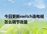 今日更新switch连电视怎么调节音量