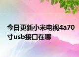 今日更新小米电视4a70寸usb接口在哪