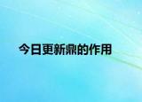 今日更新鼎的作用