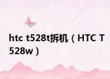 htc t528t拆机（HTC T528w）