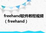 freehand软件教程视频（freehand）