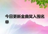 今日更新金曲奖入围名单